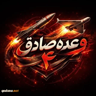 موج ۹۹ وعده صادق ۴؛  

نظامیان آمریکایی همچنان هدف موشک‌ها