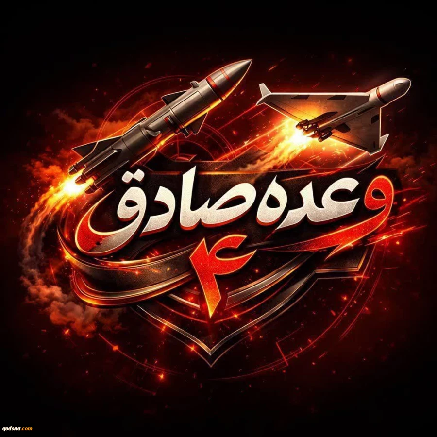وعده صادق بیانیه 99