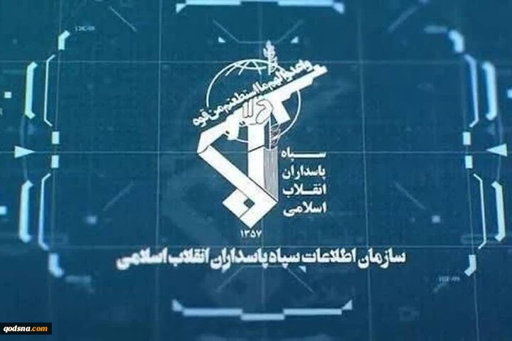 استخبارات الحرس الثوري تعلن اعتقال 123 عميلاً لأميركا والكيان الصهيوني 2