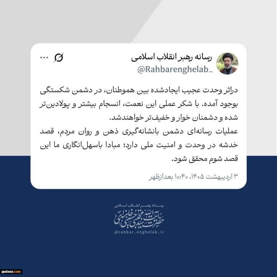 به گزارش خبرگزاری قدس ( قدسنا) آیت الله سید مجتبی خامنه ای رهبر معظم انقلاب اسلامی در پیامی نوشتند:
 دراثر وحدت عجیب ایجادشده بین هموطنان، در دشمن شکستگی بوجود آمده است.‌ با شکر عملی این نعمت، انسجام بیشتر و پولادین‌تر شده و دشمنان خوار و خفیف‌تر خواهند 