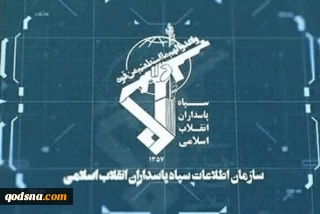 اطلاعیه سازمان اطلاعات سپاه:

تیم‌های ضدانقلاب در حال آماده‌سازی مقدمات برای حمله نظامی، منهدم شدند