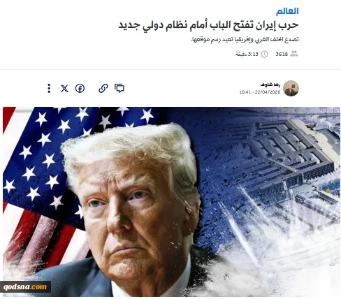 حرب إيران تفتح الباب أمام نظام دولي جديد 2