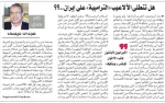یادداشت روزنامه الاهرام..

جنگ علیه ایران؛ نقطه پایانی بر دوران نتانیاهو 2