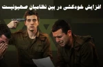 تشدید بحران خودکشی در بین نظامیان صهیونیست/ ماه آوریل جاری با هلاکت 6 نظامی رکورد زد 2