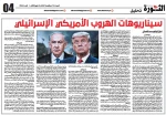 سيناريوهات الهروب الأمريكي الإسرائيلي 2