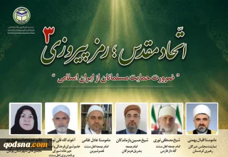 به همت مجمع جهانی تقریب مذاهب اسلامی؛ 
سومین وبینار اتحاد مقدس رمز پیروزی برگزار شد