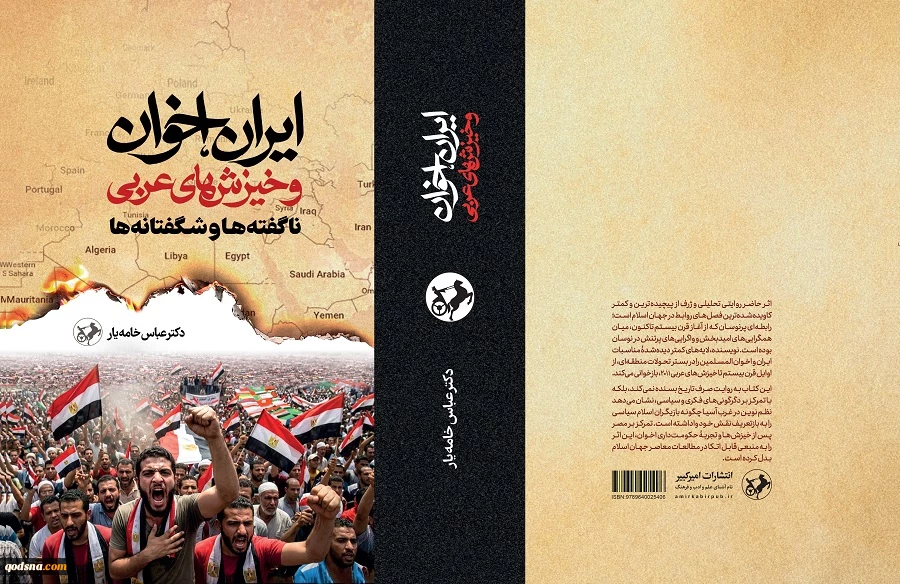 کتاب ایران، اخوان و خیزش‌های عربی رونمایی می‌شود 2