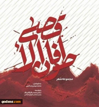 کتاب مجموعه شعر طوفان الاقصی منتشر شد