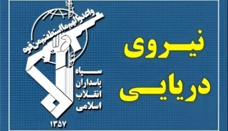 بحرية الحرس الثوري ترد على خرق وقف إطلاق النار