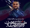بمناسبة الذكرى السنوية الثانية لاستشهاد الوزير أمير عبداللهيان..

اليوم.. إقامة مؤتمر «أمير دبلوماسية المقاومة» في طهران 2