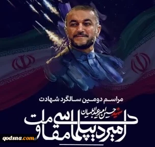 بمناسبة الذكرى السنوية الثانية لاستشهاد الوزير أمير عبداللهيان..

اليوم.. إقامة مؤتمر «أمير دبلوماسية المقاومة» في طهران 2