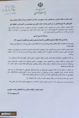 بیانیه کمیته حمایت از انقلاب اسلامی مردم فلسطین ریاست جمهوری در محکومیت بازداشت فعالان ناوگان صمود