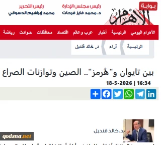 یادداشت روزنامه الاهرام مصر

بین تایوان، هرمز و نقش چین در توازن جهانی / ایران برگ برنده‌اش در هرمز را از دست نمی‌دهد