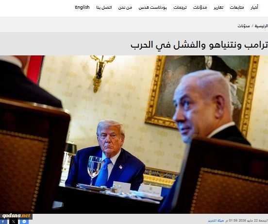 تحلیل هیات تحریره وبگاه فلسطینی "قدس الاخباریه"

 ترامپ، نتانیاهو و ناکامی در جنگ.. سناریوی احتمالی چیست؟ 2