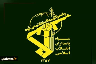 قيادة حرس الثورة: الشعب الإيراني الواعي سيبطل مخططات العدو حتى خلال المفاوضات