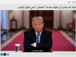گزارش وبگاه فلسطینی قدس الاخباریه

بن‌بست ترامپ در برابر ایران؛ از شکست سیاست ارعاب تا تلاش برای خروج آبرومندانه
 2