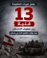 هلاکت 13 نظامی صهیونیست در جنوب لبنان