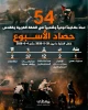 مرکز پژوهشی آماری معطی گزارش داد؛

54 عملیات مقاومتی در یک هفته اخیر/ ثبت میانگین 8 عملیات در هر روز+ عکس 3