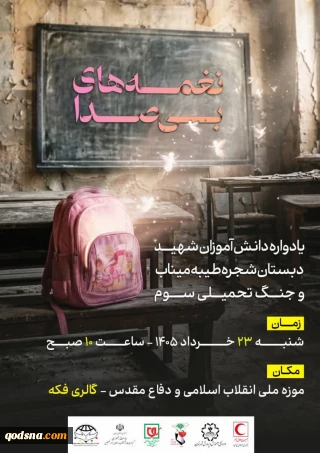 رویداد فرهنگی هنری «نغمه‌های بی‌صدا» در موزه دفاع مقدس برگزار می‌شود