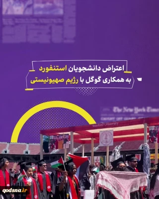 اعتراض دانشجویان استنفورد به همکاری گوگل با رژیم صهیونیستی