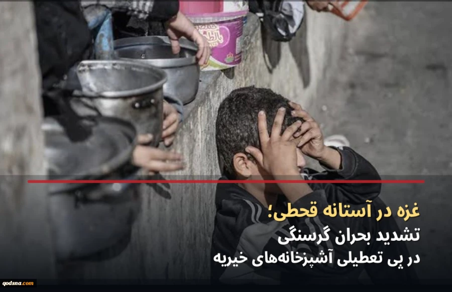 غزه در آستانه قحطی؛ تشدید بحران گرسنگی در پی تعطیلی آشپزخانه‌های خیریه