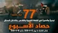مرکز پژوهشی آماری معطی گزارش داد؛

77 عملیات مقاومتی در یک هفته اخیر/ ثبت میانگین 11 عملیات در هر روز+ نمودار