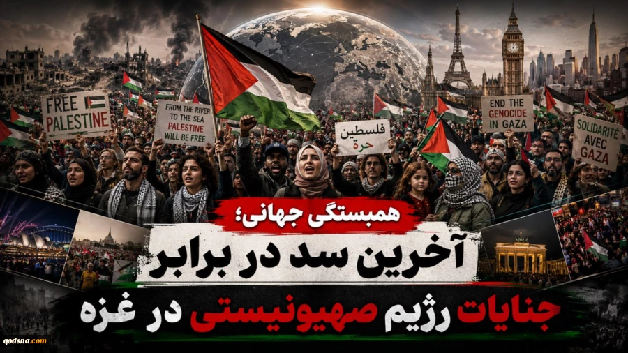 همبستگی جهانی؛ آخرین سد در برابر جنایات رژیم صهیونیستی در غزه