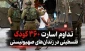 اسارت ۳۶۰ کودک فلسطینی در زندان‌های صهیونیستی