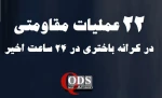 مرکز آماری پژوهشی معطی منتشر کرد؛

جزئیات منطقه‌ای فعالیت‌های مقاومتی در کرانه باختری/ 22 عملیات در ۴۸ ساعت گذشته+ نمودار 2