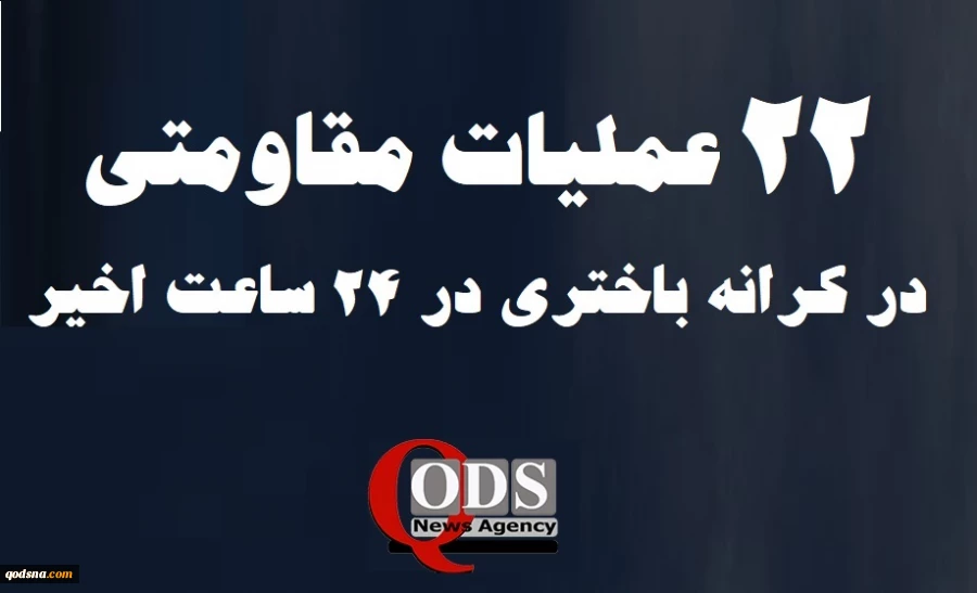 مرکز آماری پژوهشی معطی منتشر کرد؛

جزئیات منطقه‌ای فعالیت‌های مقاومتی در کرانه باختری/ 22 عملیات در ۴۸ ساعت گذشته+ نمودار 2