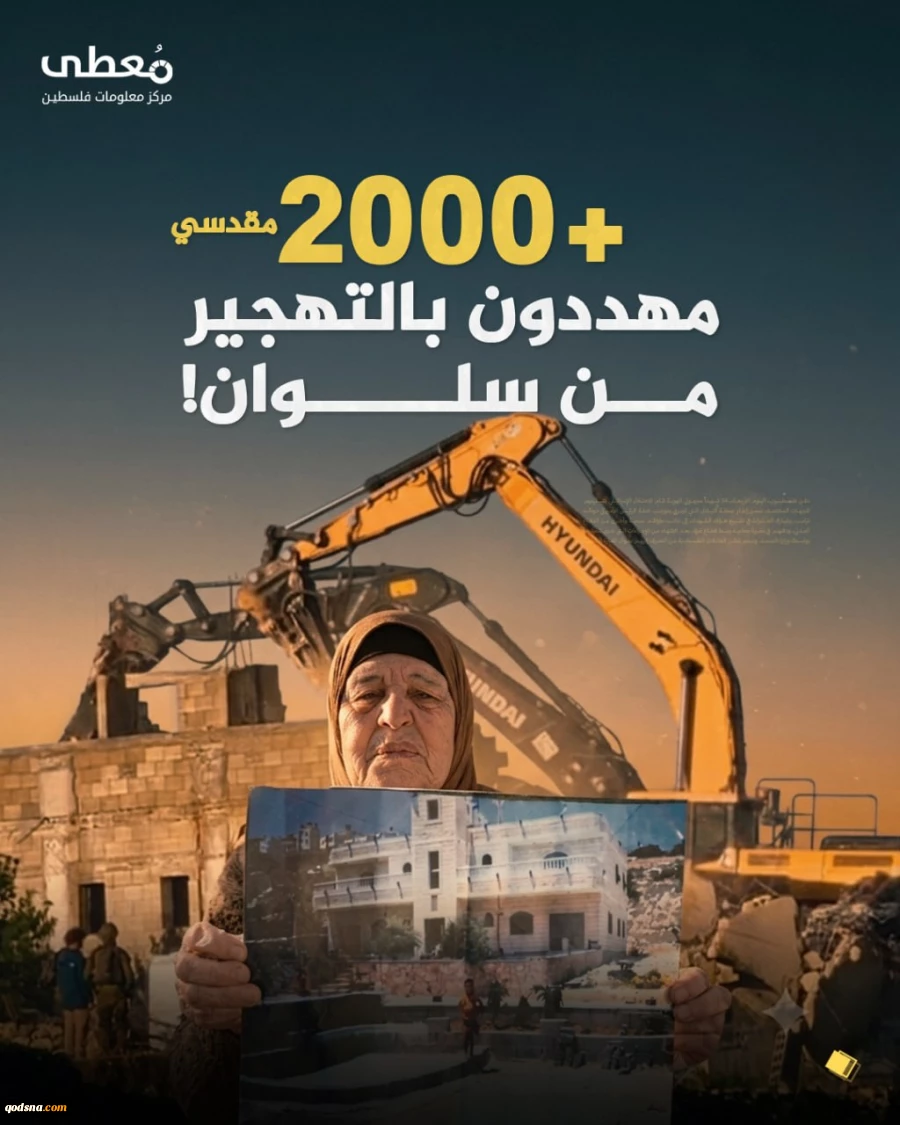2000فلسطینی در خطر آوارگی از منطقه سلوان قدس 2