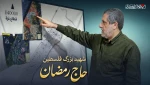 روایتی از «حاج رمضان»؛ فرمانده‌ای که از غزه تا قم در کنار مقاومت فلسطین ماند