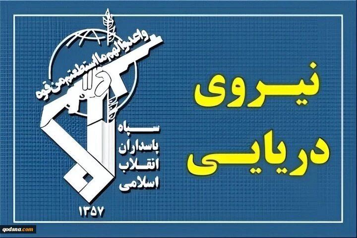 پاسخ نیروی دریایی سپاه به تجاوز و عهدشکنی آمریکا 2
