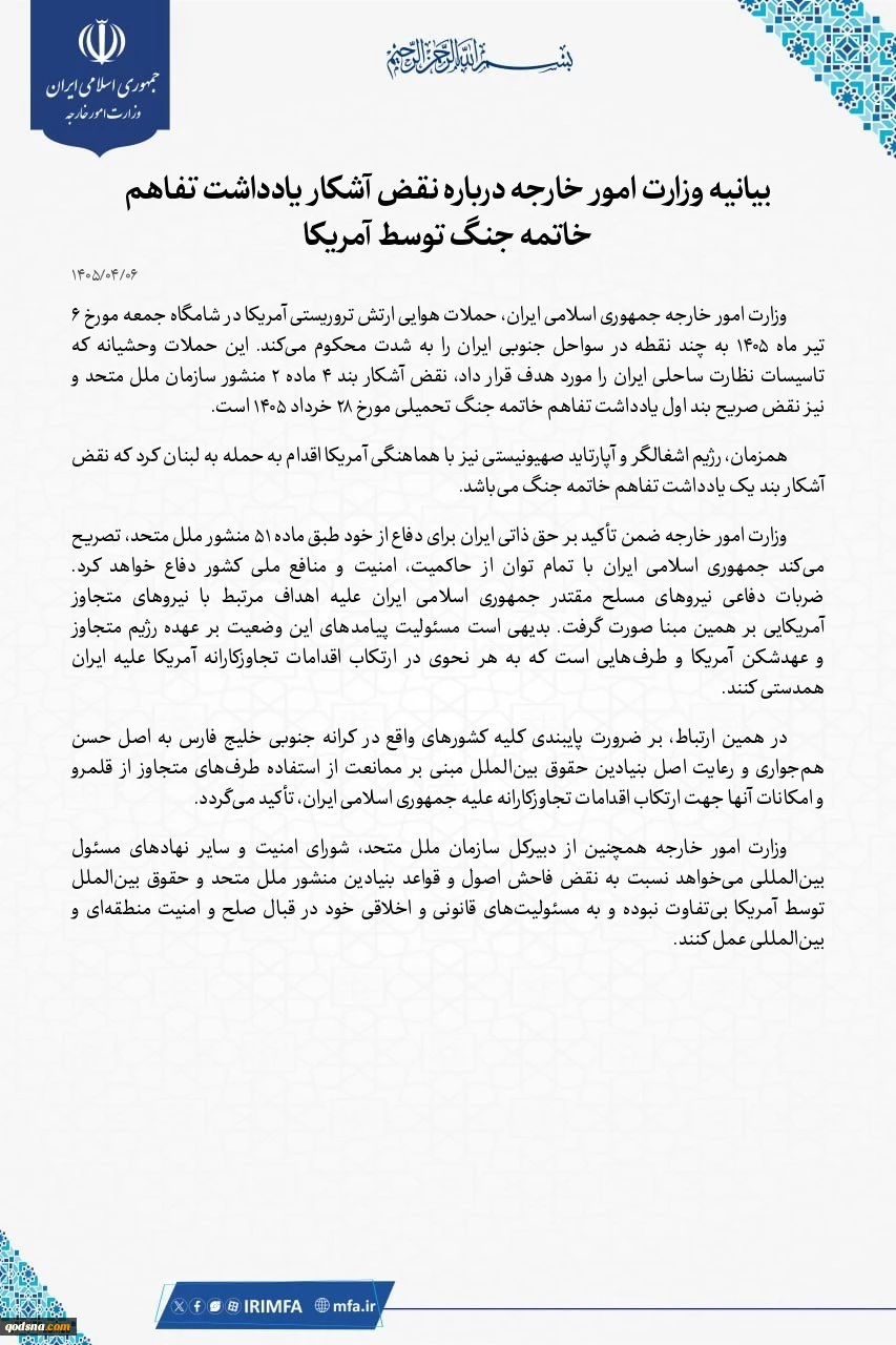 بیانیه وزارت امور خارجه درباره نقض آشکار یادداشت تفاهم خاتمه جنگ توسط آمریکا