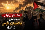 هشدار برغوثی درباره طرح پاکسازی قومی در غزه