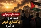 هشدار برغوثی درباره طرح پاکسازی قومی در غزه