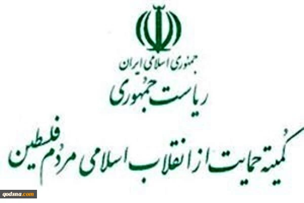 بیانیه کمیته حمایت از انقلاب اسلامی مردم فلسطین ریاست جمهوری به مناسبت هفتم تیر و هفته حقوق بشر آمریکایی 2