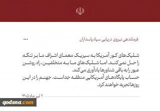 نیروی دریایی سپاه: آمریکایی‌ها جهنم را در این روزها تجربه خواهند کرد