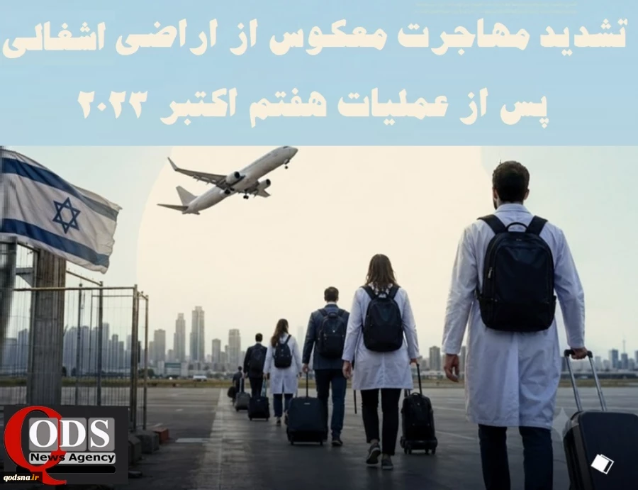 اینفوگرافی اختصاصی/

تشدید مهاجرت معکوس از اراضی اشغالی پس از سال 2023؛ افراد تحصیل‌کرده و ثروتمندان بیشترین حجم خروجی‌ها 3