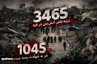 اشغالگران آتش‌بس در غزه را ۳۴۶۵ بار نقض کرده‌اند