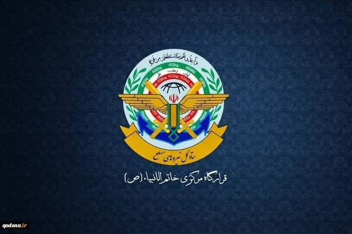 قرارگاه مرکزی خاتم الانبیا: دخالت آمریکا در تنگه هرمز با واکنش قاطع نیروهای مسلح مواجه می‌شود 2