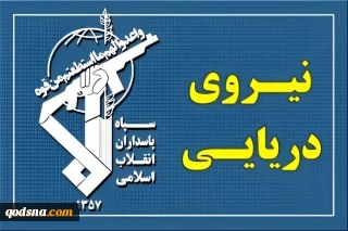 فرمانده نیروی دریایی سپاه:

انتقام الهی از آمریکای تروریست و رژیم نامشروع صهیونیستی چندان دور نیست