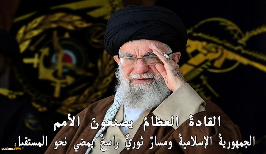 القادةُ العظامُ يصنعونَ الأمم.. الجمهوريةُ الإسلاميةُ ومسارٌ ثوريٌّ راسخٌ يمضي نحو المستقبل 2