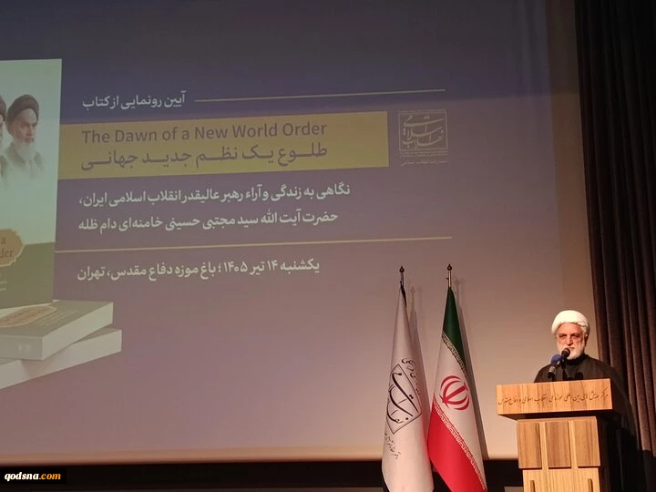 آیین رونمایی از کتاب «طلوع یک نظم جدید جهانی»؛ نگاهی به زندگی و آراء رهبر عالیقدر انقلاب اسلامی ایران، حضرت آیت‌الله سید مجتبی حسینی خامنه‌ای دام‌ظله، با حضور جمعی از مهمانان خارجی و اندیشمندان و کنشگران محور احرار و آزادگان جهانی، برگزار شد. 

حجت‌الاس