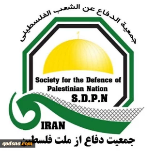 بیانیه جمعیت دفاع ازملت فلسطین به مناسبت وداع، تشییع و تدفین امام شهید امت