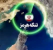 تنگه هرمز آبراه مواصلاتی جهان؛
کانون ژئوپلیتیک و حقوق بین‌الملل

✍امیر فتحی کارشناس حوزه بین الملل 

اینک در این یادداشت باعنایت به اهمیت موضوع تنگه هرمز آن را از نظر مواصلاتی و ژئوپلتیک و حقوقی در عرصه بین الملل بررسی می کنیم.
آنچه در حوزه بین المل