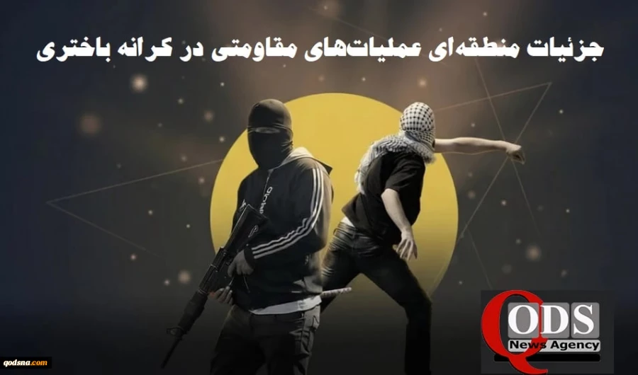 اجرای ۱۷ عملیات مقاومتی در کرانه باختری طی ۴۸ ساعت گذشته 