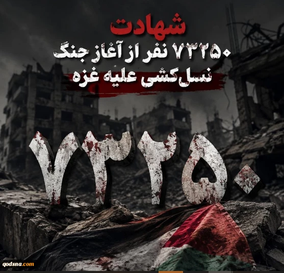 شهادت ۴ فلسطینی دیگر در غزه؛ افزایش شمار شهدای جنگ به ۷۳۲۵۰ نفر 2