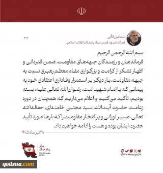 سردار قاآنی: در دوره زعامت حضرت آیت‌الله سید مجتبی خامنه‌ای، حفظه‌الله تعالی، مسیر نورانی و پرافتخار مقاومت را ادامه خواهیم داد