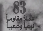 گزارش مرکز پژوهشی آماری معطی از آخرین تحولات کرانه باختری؛

83 عملیات مقاومتی در یک هفته اخیر/ ثبت میانگین چشمگیر 12 عملیات در هر روز/ هلاکت و زخمی شدن 8 صهیونیست+ نمودار 2